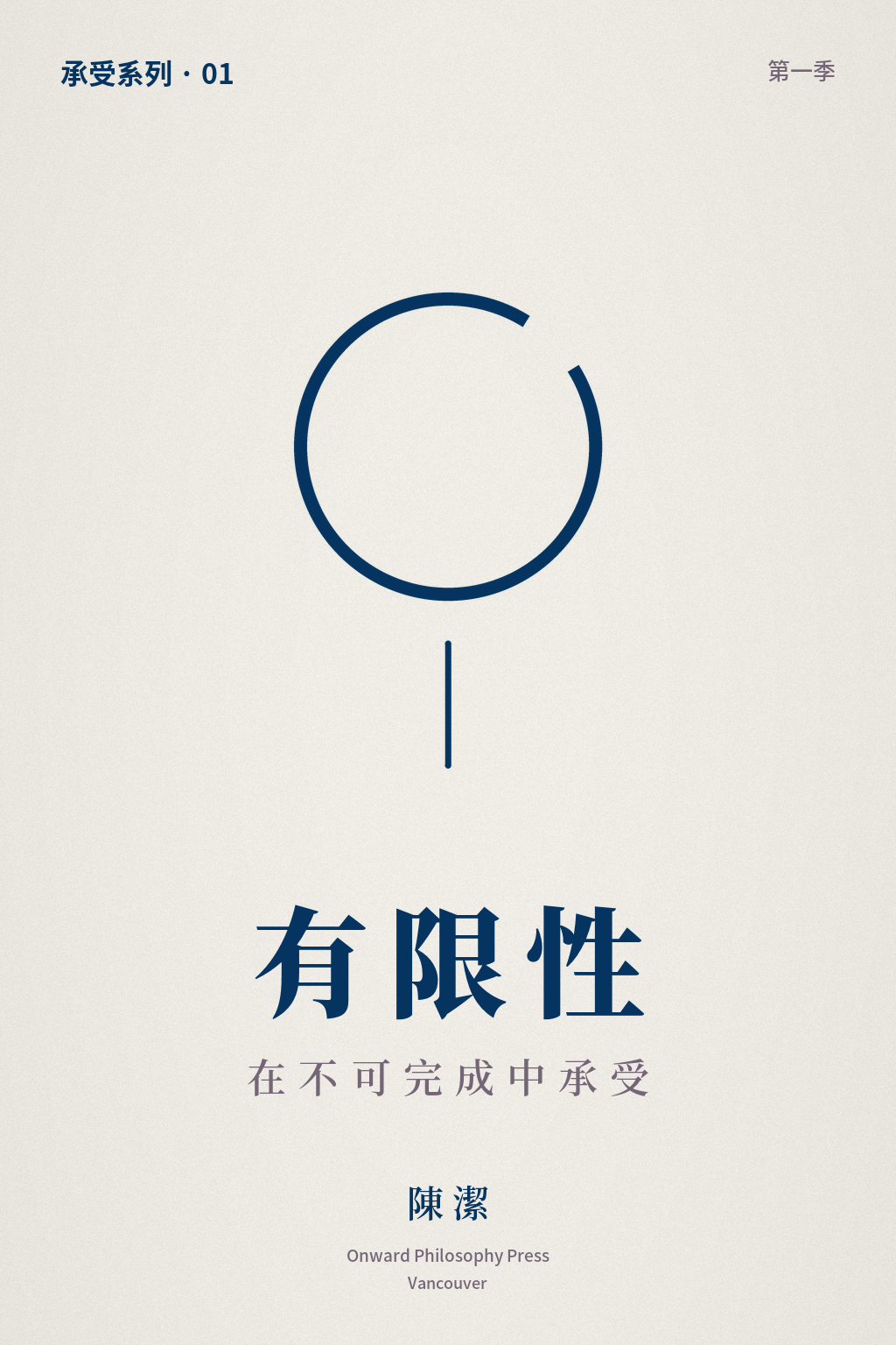有限性：在不可完成中承受